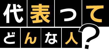 代表ってどんな人?