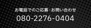 お電話でのご応募・お問い合わせ