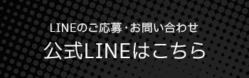 LINEのご応募・お問い合わせ